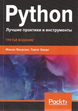 Python. Лучшие практики и инструменты