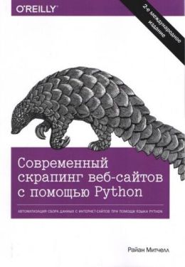 Современный скрапинг веб-сайтов с помощью Python.  2-е издание