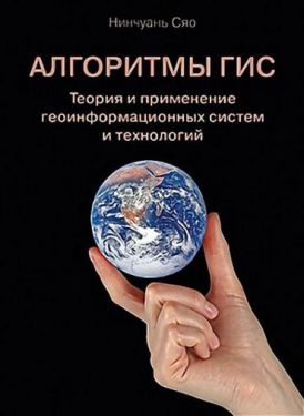 Алгоритмы ГИС. Теория и применение геоинформационных систем и технологий