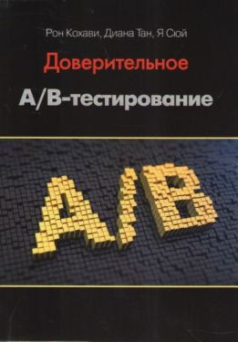 Доверительное А/В-тестирование