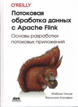Потоковая обработка данных с Apache Flink