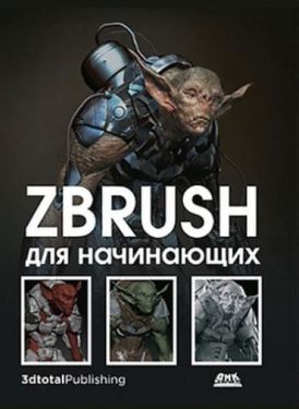 ZBrush для начинающих