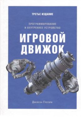 Игровой движок. Программирование и внутреннее устройство