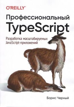 Профессиональный TypeScript. Разработка масштабируемых JavaScript-приложений