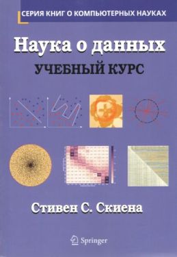 Наука о данных. Учебный курс (уменьшенный формат)