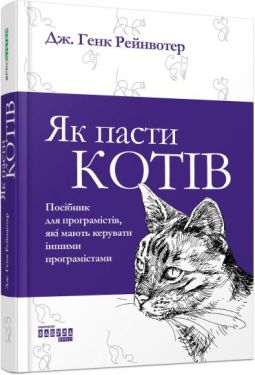 PRObusiness : Як пасти котів (у)