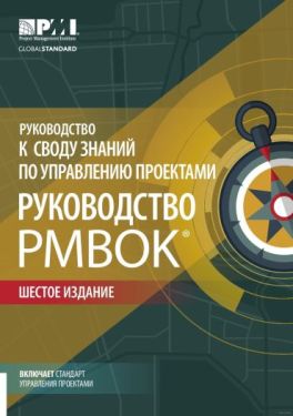 Руководство к своду знаний по управлению проектами. Руководство PMBOK. 6-е изд.