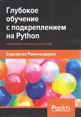 Глубокое обучение с подкреплением на Python. OpenAI Gym и TensorFlow для профи
