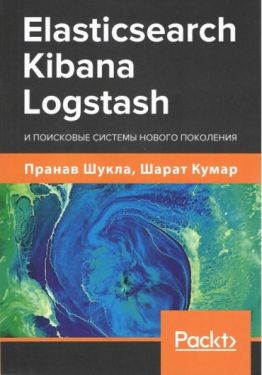 Elasticsearch, Kibana, Logstash и поисковые системы нового поколения