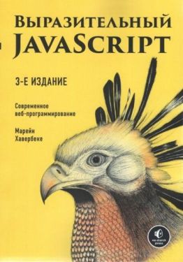 Выразительный JavaScript. Современное веб-программирование. 3-е издание