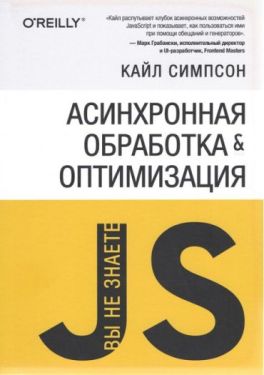 Вы не знаете JS. Асинхронная обработка и оптимизация - WEB-програмування