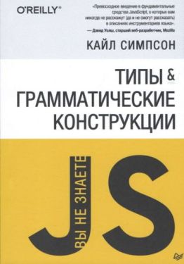 Вы не знаете JS. Типы и грамматические конструкции - WEB-програмування