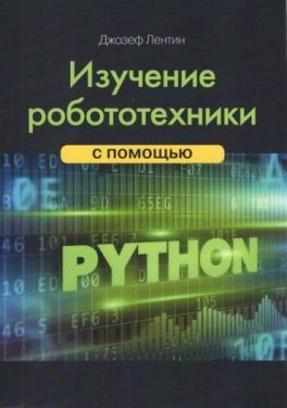 Изучение робототехники с помощью Python
