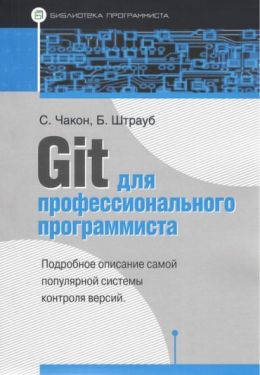 Git для профессионального программиста