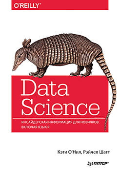 Data Science. Инсайдерская информация для новичков. Включая язык R