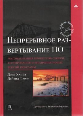 Непрерывное развертывание ПО: автоматизация процессов сборки, тестирования и внедрения новых версий программ (Signature Series)