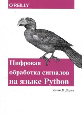 Цифровая обработка сигналов на языке PYTHON