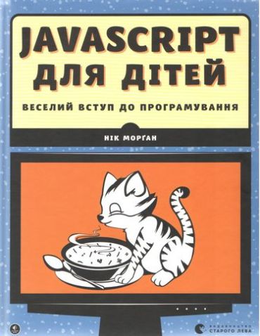 JavaScript для дітей - фото 1