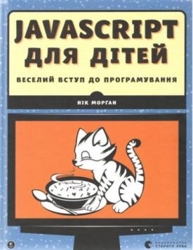 JavaScript для дітей - Програмування для дітей