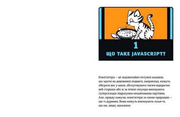 JavaScript для дітей - фото 2
