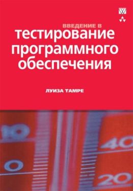 Введение в тестирование программного обеспечения