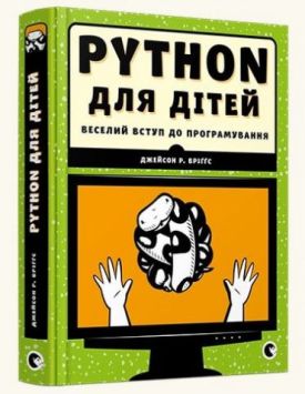 PYTHON для дітей - Програмування для дітей