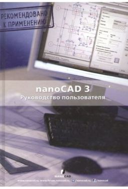 nanoCad 3.0. Руководство пользователя