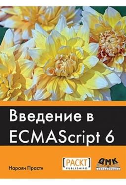 Введение в ECMASCRIPT 6