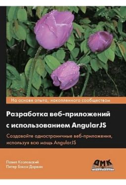 Разработка веб-приложений с использованием AngularJS