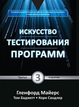 Искусство тестирования программ, 3-е издание