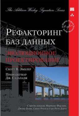 Рефакторинг баз данных. Эволюционное проектирование