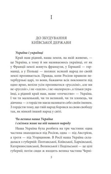 Історичні нариси. Історія України (до кінця XVI століття). Два гетьмани. Гуцули і Гуцульщина - фото 2