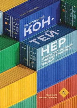 Як морський контейнер зробив світ меншим, а світову економіку більшою - Науково-популярна література