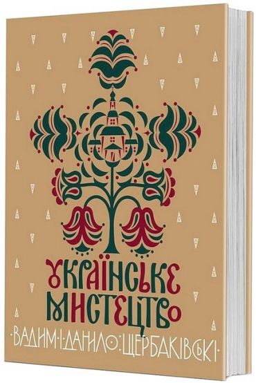 Українське мистецтво - фото 1