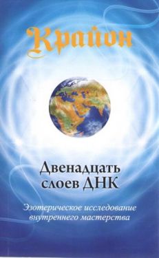 Двенадцать слоев ДНК. Эзотерическое исследование внутреннего мастерства