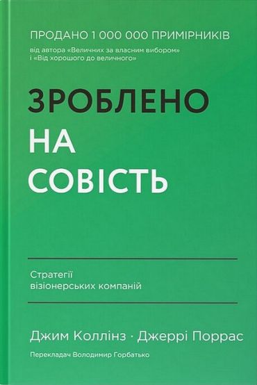 Зроблено на совість. Стратегії візіонерських компаній - фото 1