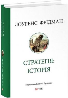 Стратегія: історія - Науково-популярна література