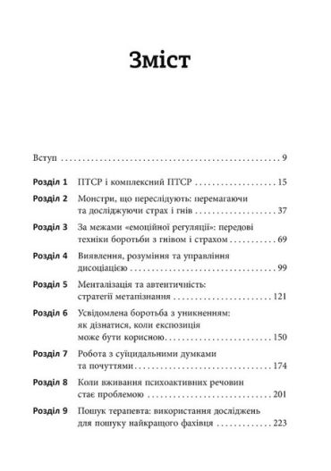 Робочий зошит з розвитку навичок подолання комплексного ПТСР - фото 2