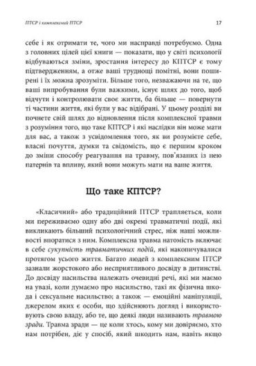 Робочий зошит з розвитку навичок подолання комплексного ПТСР - фото 6