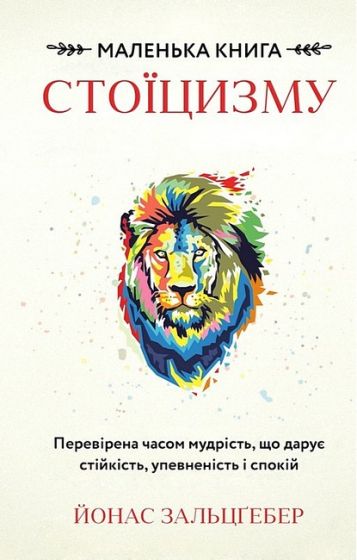 Маленька книга стоїцизму. Перевірена часом мудрість, що дарує стійкість, упевненість і спокій - фото 1