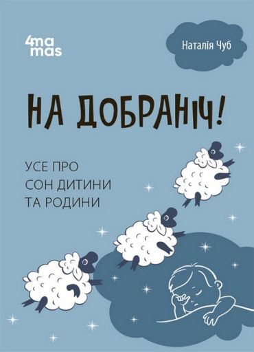 На добраніч! Усе про сон дитини та родини - фото 1