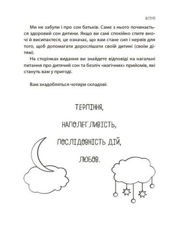 На добраніч! Усе про сон дитини та родини - фото 3