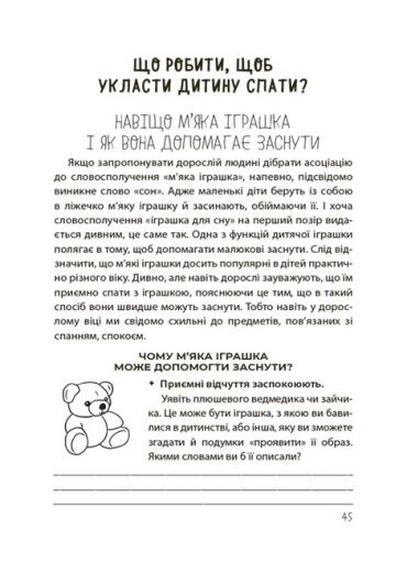 На добраніч! Усе про сон дитини та родини - фото 5