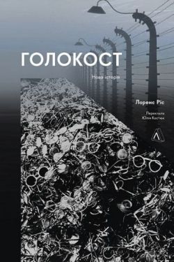 Голокост. Нова історія
