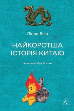 Найкоротша історія Китаю
