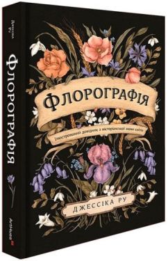 Флорографія. Ілюстрований довідник з вікторіанської мови квітів