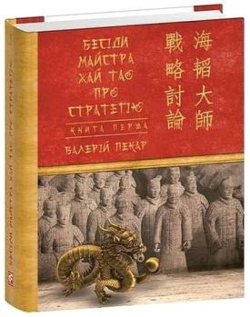 Бесіди майстра Хай Тао про стратегію. Книга 1 - Соціально-гуманітарні науки