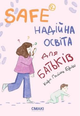 SAFE®. Надійна освіта для батьків