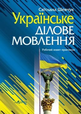 Українське ділове мовлення. Робочий зошит-практикум - Філологічні науки