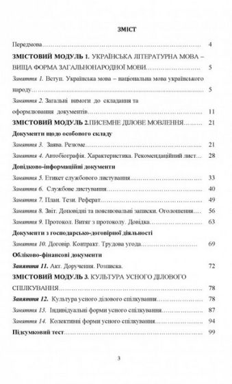 Українське ділове мовлення. Робочий зошит-практикум - фото 2